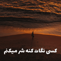 کاور آهنگ کسی نگات کنه شر میکنم، قطعه ترند شده