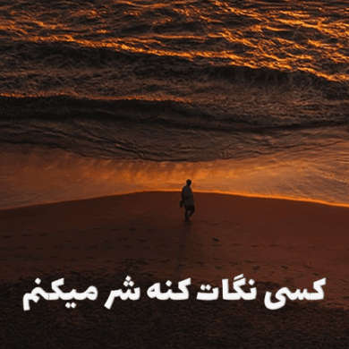 تصویر آلبوم کسی نگات کنه شر میکنم آهنگ جدید ترند + متن