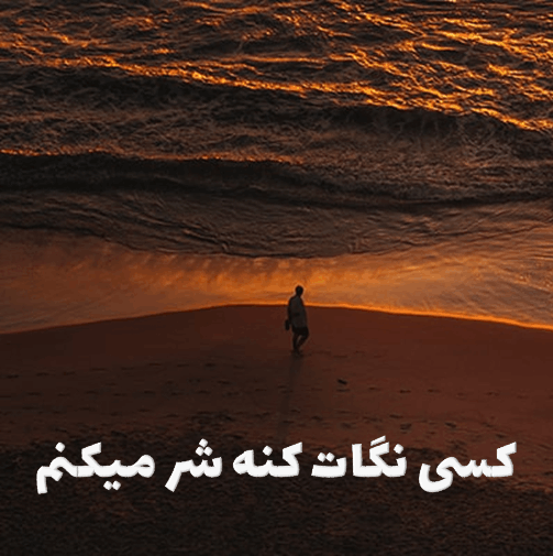 کاور آهنگ کسی نگات کنه شر میکنم، قطعه ترند شده