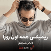 کاور دانلود ریمیکس همه اون روزا کیمیا کاری از دیجی سوشی با کیفیت 320، پخش آنلاین و لینک مستقیم