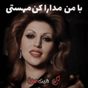کاور دانلود آهنگ کمی با من مدارا کن با صدای مهستی، کیفیت 320، متن کامل آهنگ، پخش آنلاین و لینک مستقیم دانلود