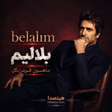 تصویر آلبوم دانلود آهنگ ماهسون قرمزیگل بلالیم (Belalım) + ریمیکس