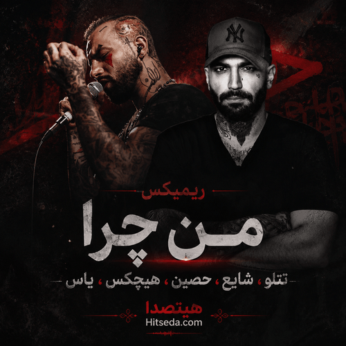 کاور دانلود ریمیکس من چرا با صدای تتلو، شایع، حصین، هیچکس و یاس، میکس رپ فارسی با کیفیت 320