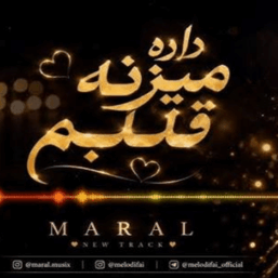 کاور دانلود آهنگ من من من داره میزنه قلبم به همراه ریمیکس و نسخه اصلی با کیفیت 320، متن آهنگ و پخش آنلاین