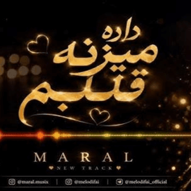 تصویر آلبوم اهنگ من من من داره میزنه قلبم ریمیکس + اصلی