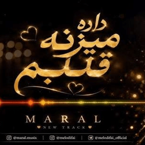 کاور دانلود آهنگ من من من داره میزنه قلبم به همراه ریمیکس و نسخه اصلی با کیفیت 320، متن آهنگ و پخش آنلاین