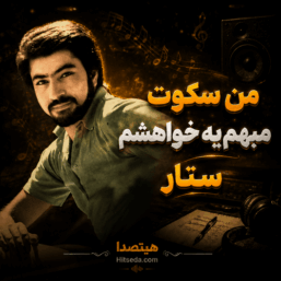 کاور آهنگ من سکوت مبهم یه خواهشم از ستار با کیفیت بالا