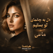 دانلود آهنگ دل به چشمای تو بستیم از مانلی هوش مصنوعی