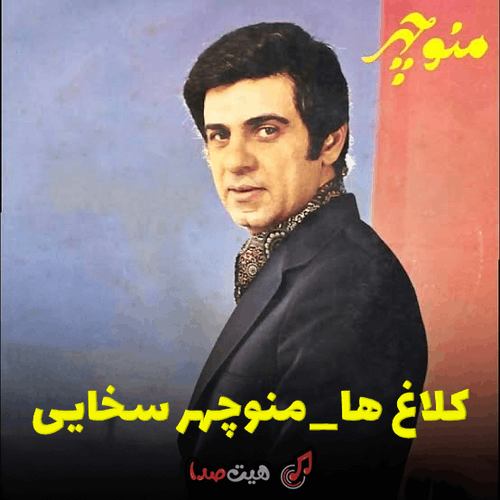 کاور آلبوم کلاغ ها، اثر ماندگار منوچهر سخایی 
