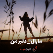کاور آهنگ دلبر من، بازسازیشده با هوش مصنوعی با طراحی مدرن و دیجیتال