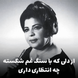 کاور آهنگ از دلی که با سنگ غم شکسته، اثر ماندگار مریم روح پرو