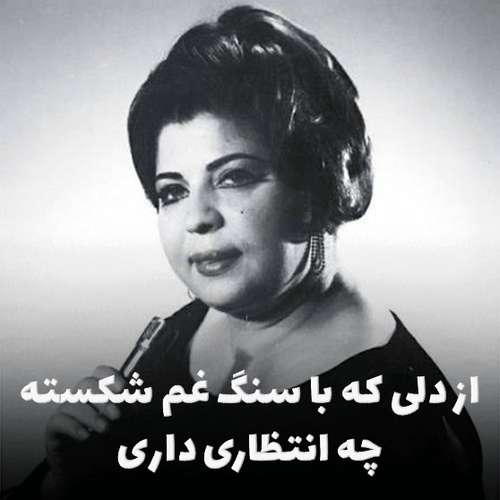 کاور آهنگ از دلی که با سنگ غم شکسته، اثر ماندگار مریم روح پرو