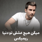 ریمیکس میگن هیچ عشقی مهدی احمدوند و تتلو + دانلود