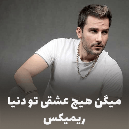 ریمیکس میگن هیچ عشقی مهدی احمدوند و تتلو + دانلود