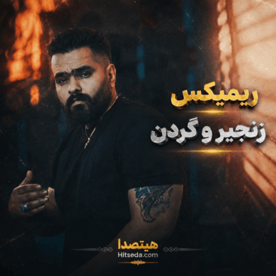 تصویر آلبوم دانلود آهنگ زنجیر و گردن مهدی شریفی + ریمیکس