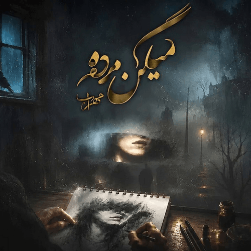 کاور دانلود آهنگ میگن مرده با صدای مهراب، کیفیت 320، متن کامل آهنگ، پخش آنلاین و لینک مستقیم دانلود