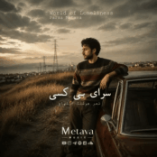 کاور آهنگ سرای بی کسی، بازخوانی هوش مصنوعی متاوا از شاهکار هوشنگ ابتهاج و محمدرضا شجریان با طراحی کلاسیک و فضایی غم‌انگیز