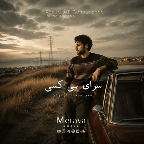 کاور آهنگ سرای بی کسی، بازخوانی هوش مصنوعی متاوا از شاهکار هوشنگ ابتهاج و محمدرضا شجریان با طراحی کلاسیک و فضایی غم‌انگیز