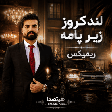 تصویر آلبوم دانلود ریمیکس لندکروز زیر پامه از میلاد جام