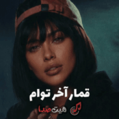 کاور دانلود آهنگ قمار آخر توام نشسته‌ای مرا ببازی با صدای مینل (هوش مصنوعی)، کیفیت 320، متن کامل آهنگ و پخش آنلاین