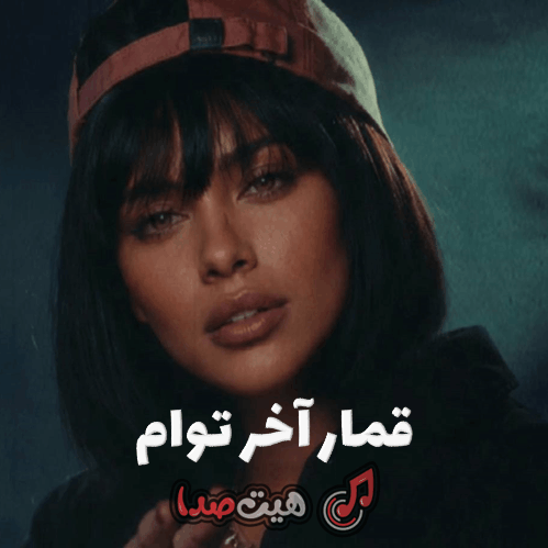 کاور دانلود آهنگ قمار آخر توام نشستهای مرا ببازی با صدای مینل (هوش مصنوعی)، کیفیت 320، متن کامل آهنگ و پخش آنلاین