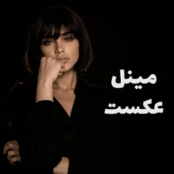 کاور آهنگ عکست با صدای مینل کاور آصف آریا