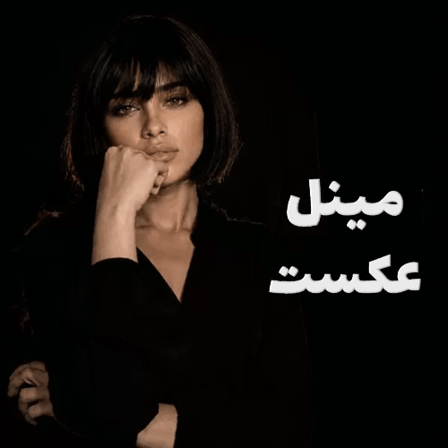 کاور آهنگ عکست با صدای مینل کاور آصف آریا