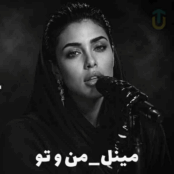 کاور آهنگ من و تو، جدیدترین اثر سینمایی مینل با طراحی مدرن و فضایی عاشقانه
