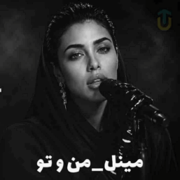 کاور آهنگ من و تو، جدیدترین اثر سینمایی مینل با طراحی مدرن و فضایی عاشقانه