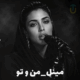 کاور آهنگ من و تو، جدیدترین اثر سینمایی مینل با طراحی مدرن و فضایی عاشقانه