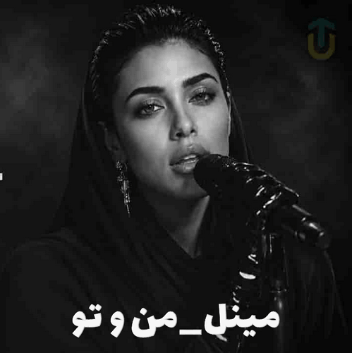 کاور آهنگ من و تو، جدیدترین اثر سینمایی مینل با طراحی مدرن و فضایی عاشقانه
