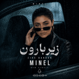 کاور آهنگ زیر بارون با صدای مینل
