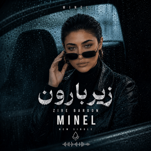 کاور آهنگ زیر بارون با صدای مینل
