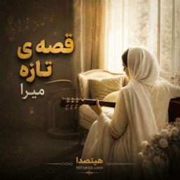 کاور آهنگ قصه‌ی تازه از میرا