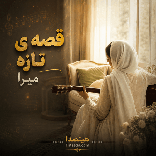 کاور آهنگ قصه‌ی تازه از میرا