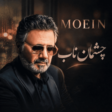 تصویر آلبوم چشمان ناب معین نسخه هوش مصنوعی از ای آی موزیکال