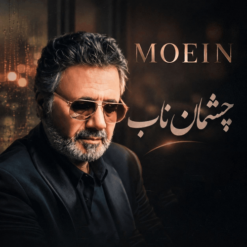 کاور آهنگ چشمان ناب، بازسازیشده با هوش مصنوعی توسط ای آی موزیکال با طراحی مدرن و دیجیتال