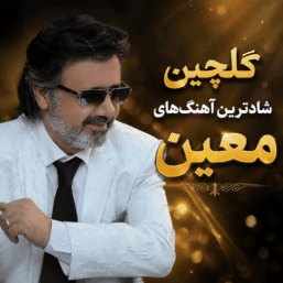 گلچین 15 تایی شادترین آهنگ‌های معین + دانلود