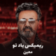 کاور ریمیکس یاد تو از معین