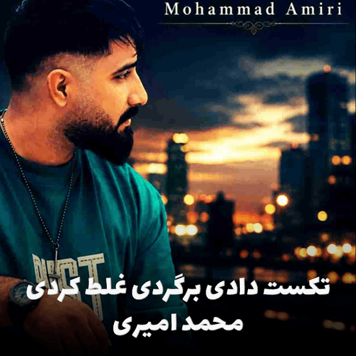 تکست دادی برگردی غلط کردی؛ جدیدترین آهنگ محمد امیری + متن