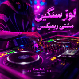 کاور ریمیکس لوز سنگین از مشتی ریمیکس با صدای تتلو، مهدیار، مهیاد، هودادکا، خجسته، نیما نورایی و ادنان