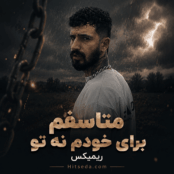 کاور آهنگ متاسفم برای خودم نه تو نسخه اصلی و ریمیکس با کیفیت بالا