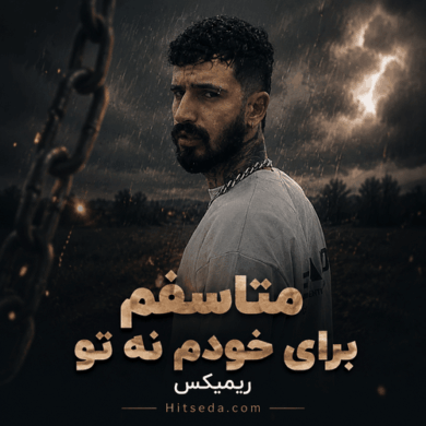 تصویر آلبوم متاسفم برای خودم نه تو | دانلود نسخه اصلی و ریمیکس