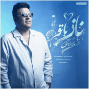ناز با تو پویا بیاتی | جدیدترین آهنگ عاشقانه + متن