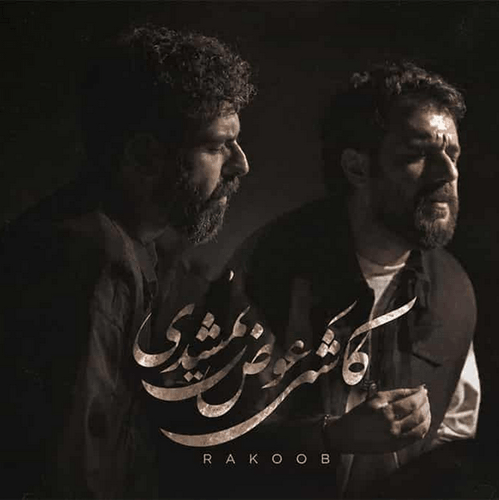 کاور آهنگ کاشکی عوض نمیشدی، جدیدترین اثر احساسی راکوب با طراحی ساده و فضایی غم‌انگیز