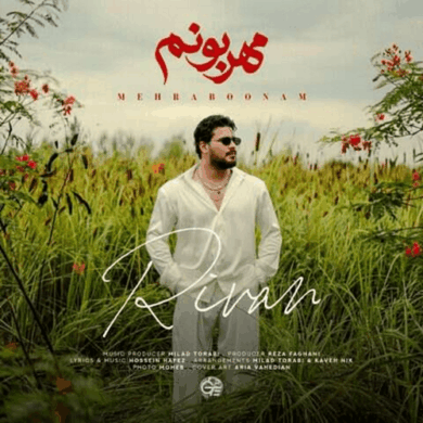 تصویر آلبوم ریوان مهربونم جدیدترین آهنگ عاشقانه + متن و دانلود