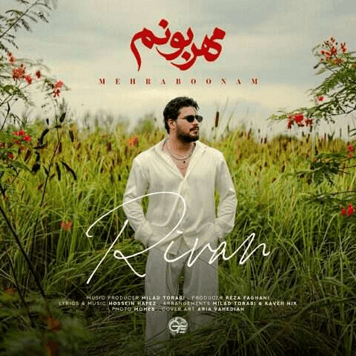 ریوان مهربونم جدیدترین آهنگ عاشقانه + متن و دانلود