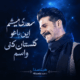 کاور آهنگ سعدی میشم این باغو گلستان کنی واسم از حمید هیراد