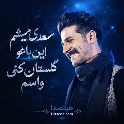 کاور آهنگ سعدی میشم این باغو گلستان کنی واسم از حمید هیراد