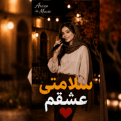 کاور آهنگ سلامتی عشقم سلامتی یارم، نسخه هوش مصنوعی آرزو موزیک